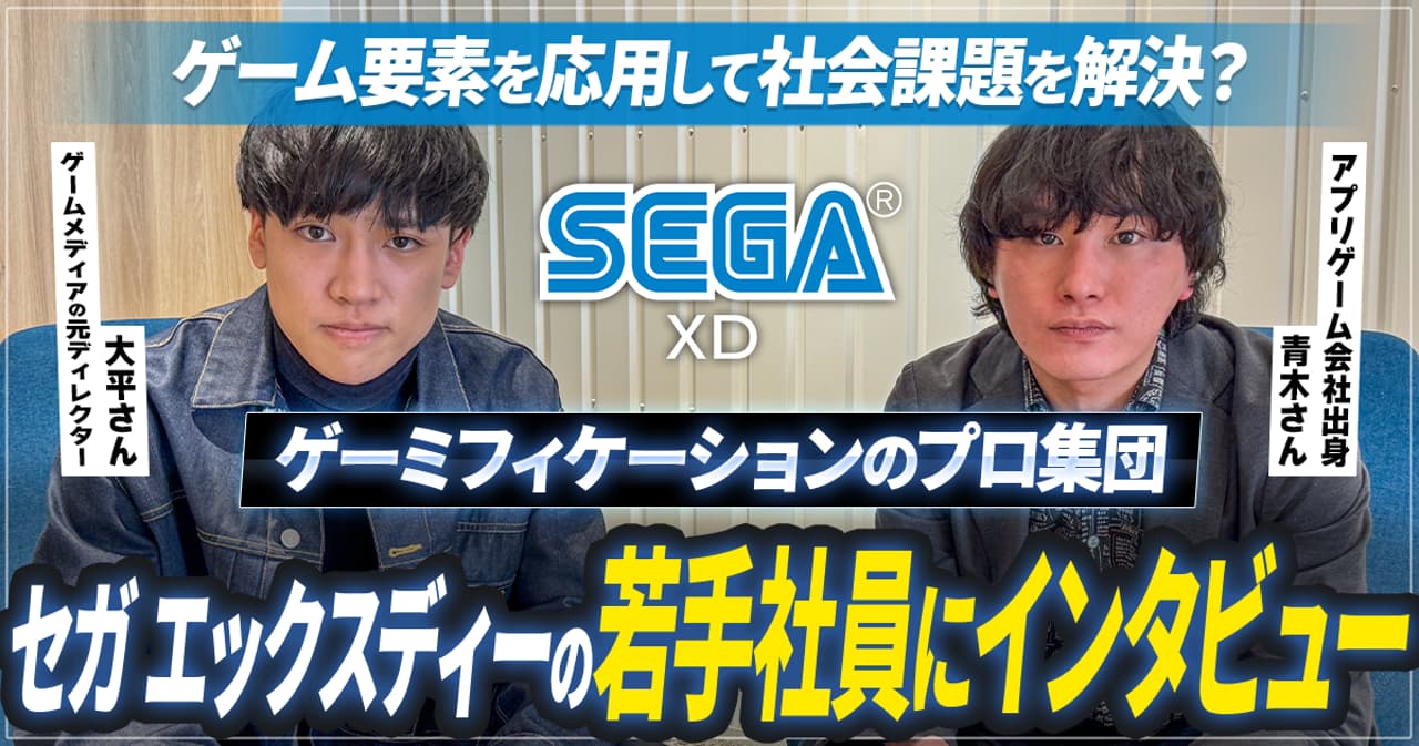 寡黙な職人 ゲーミフィケーション領域のプロ集団】セガ エックスディーの中途社員